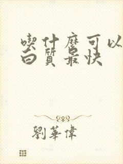 吃什么可以降蛋白质最快