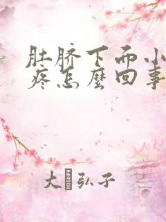 肚脐下面小肚子疼怎么回事