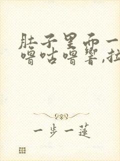 肚子里面一直咕噜咕噜响,拉稀