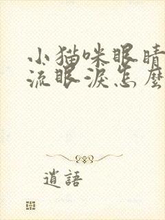 小猫咪眼睛老是流眼泪怎么回事