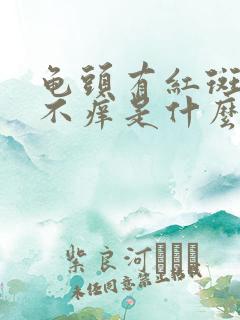 龟头有红斑不痛不痒是什么原因