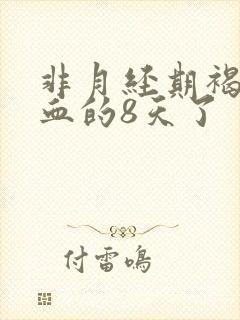 非月经期褐色出血的8天了