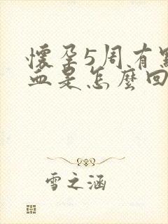 怀孕5周有点出血是怎么回事