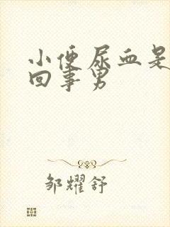 小便尿血是怎么回事男