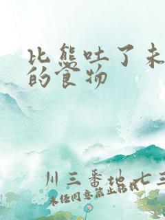 比熊吐了未消化的食物