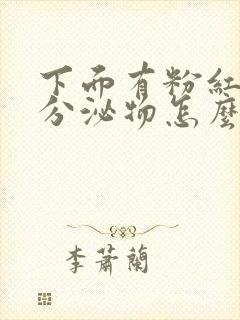 下面有粉红色的分泌物怎么回事