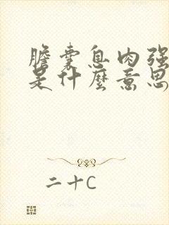 胆囊息肉强回声是什么意思