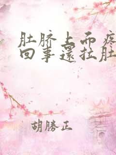 肚脐上面疼怎么回事还拉肚子