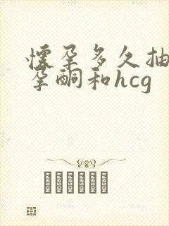 怀孕多久抽血查孕酮和hcg