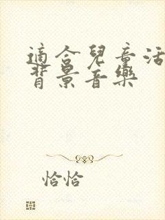 适合儿童活动的背景音乐