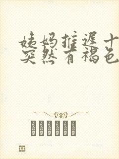 姨妈推迟十几天突然有褐色分泌物