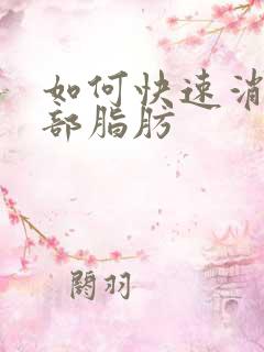 如何快速消除腹部脂肪