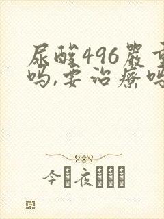 尿酸496严重吗,要治疗吗