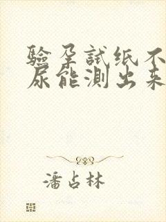 验孕试纸不用晨尿能测出来吗