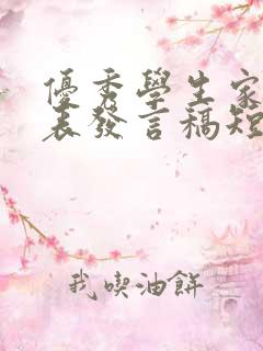 优秀学生家长代表发言稿短篇