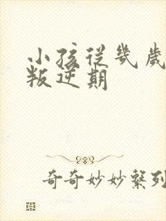 小孩从几岁开始叛逆期