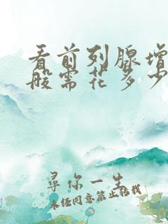 看前列腺增生一般需花多少钱