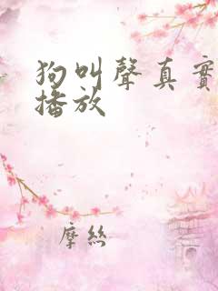 狗叫声真实声音播放