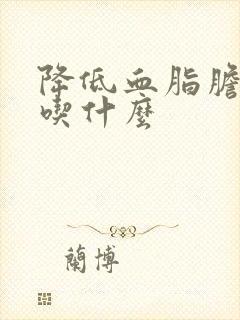 降低血脂胆固醇吃什么