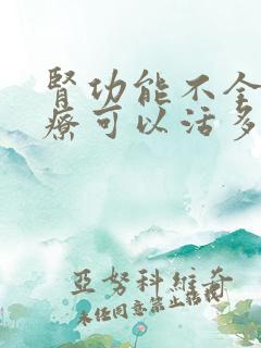 肾功能不全不治疗可以活多久