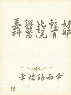 嘉兴比较好的男科医院有哪几家