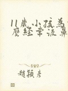 11岁小孩为什么经常流鼻血