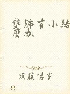 双肺有小结节怎么办