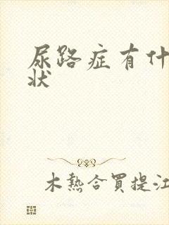 尿路症有什么症状