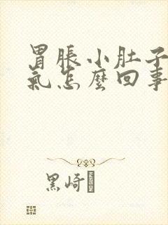 胃胀小肚子涨有气怎么回事