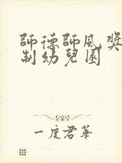 师德师风奖惩机制幼儿园