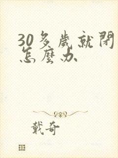 30多岁就闭经怎么办