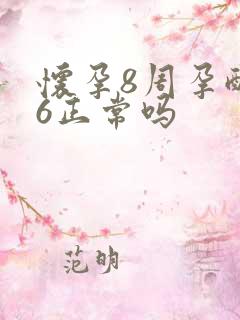 怀孕8周孕酮16正常吗