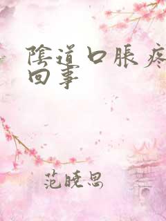 阴道口胀疼是怎回事