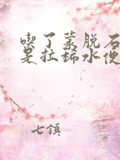 吃了蒙脱石散还是拉稀水便