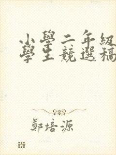 小学二年级三好学生竞选稿