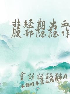 非经期出血左下腹部隐隐作痛