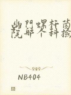 幽门螺杆菌在医院哪个科检查