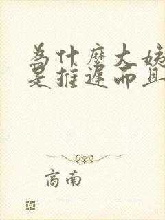 为什么大姨妈老是推迟而且量少