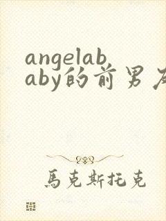 angelababy的前男友