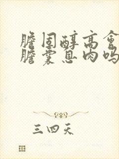 胆固醇高会引起胆囊息肉吗