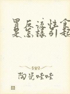 胃反流性食管炎是怎样引起的