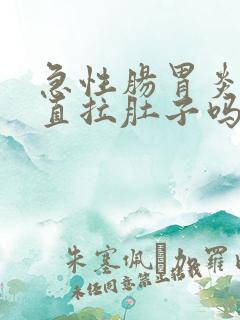 急性肠胃炎会一直拉肚子吗