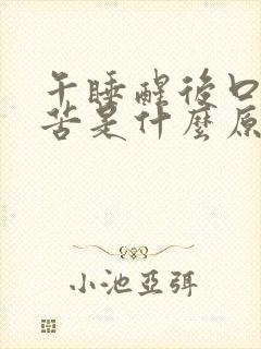 午睡醒后口干口苦是什么原因