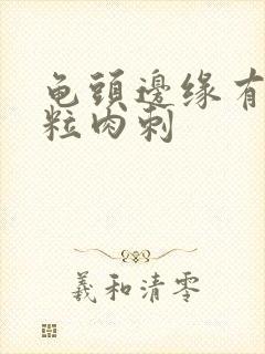 龟头边缘有小米粒肉刺