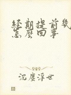 经期提前几天是怎么回事