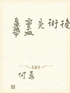 鼻窦炎术后鼻涕带血