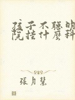 孩子不聪明去医院挂什么科