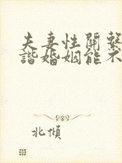 夫妻性关系不和谐婚姻能不能维持好