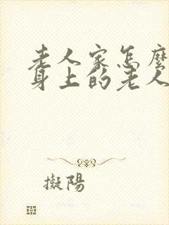 老人家怎么去除身上的老人味