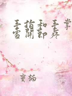 手指和手掌连接处关节疼